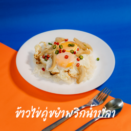 ข้าวไข่คู่ขยำพริกน้ำปลา