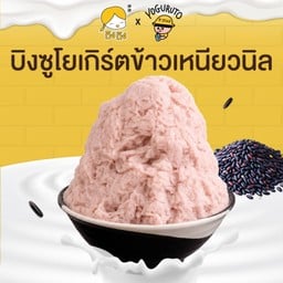 U016 บิงซูรสชาติโยเกิร์ตข้าวเหนียวนิล