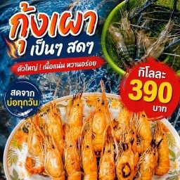 ร้านกุ้งหอยปูปลาซีฟู้ด สาขาแก่งขนุน
