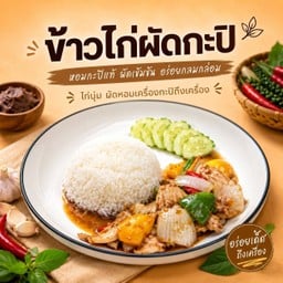 ข้าวไก่ผัดกะปิ