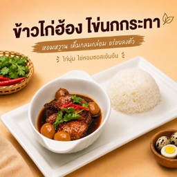 ข้าวไก่ฮ้องไข่นกกระทา