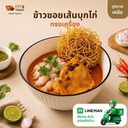 ข้าวซอยเส้นบุกไก่ทรงเครื่อง