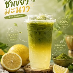 ชาเขียวมะนาว