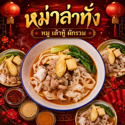 หม่าล่าทั่งรวมหมู 猪肉拼盘麻辣烫 Mixed Pork Mala Set