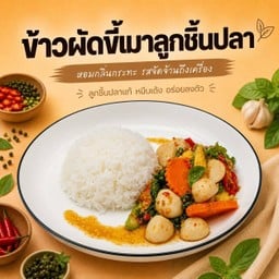 ข้าวผัดขี้เมาลูกชิ้นปลา