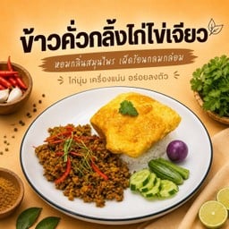 ข้าวคั่วกลิ้งไก่ ไข่เจียว