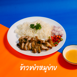 ข้าวขยำหมูย่าง