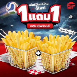 🍟ฮัท 1 ฟรี 1 เฟรนช์ฟรายส์