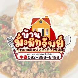 บ้านมั่งมีทรัพย์ อาหารตามสั่ง เลียบด่วน