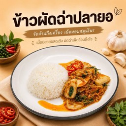 ข้าวผัดฉ่าปลายอ