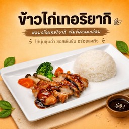 ข้าวไก่เทอริยากิ