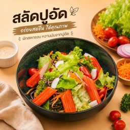 สลัดปูอัด