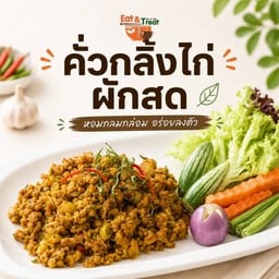 คั่วกลิ้งไก่ ผักสด