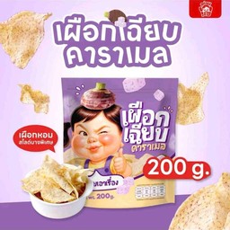 เผือกเฉียบ คาราเมล