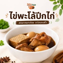 ไข่พะโล้ปีกไก่