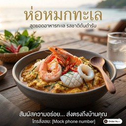 ห่อหมกทะเลราดข้าว