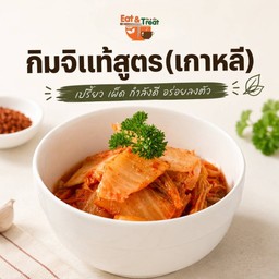 กิมจิแท้สูตรเกาหลี