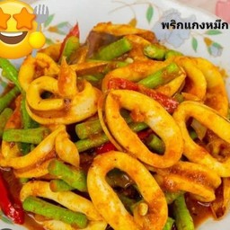 พริกแกงหมึก