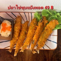 ปลาไข่ชุบแป้งทอด 5 ตัว