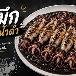 หมึกผัดน้ำดำ เป็นตัว ( กับข้าว )