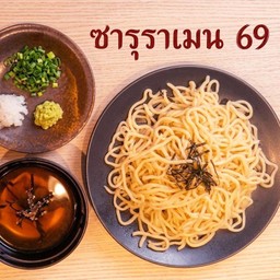 ซารุราเมง