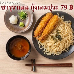ซารุราเมงกุ้งเทมปุระ