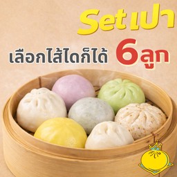 Set  ซาลาเปา 6 ลูก