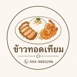 ร้านข้าวทอดเทียม มบ.ชลิดา