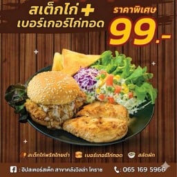 ฮิปสเตอร์สเต็ก สาขาคลังวิลล่า