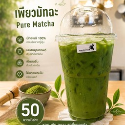เพียวมัทฉะ Ice Pure Matcha