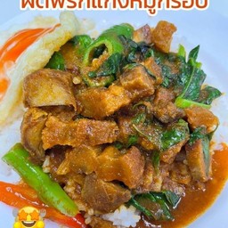 พริกแกงหมูกรอบ