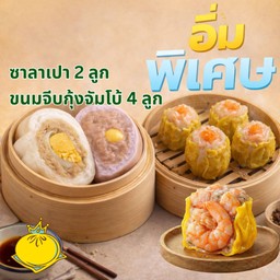 อิ่มพิเศษ เปา 2 ลูก+จีบกุ้งจัมโบ้ 4 ลูก