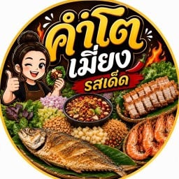 คำโตเมี่ยงรสเด็ด