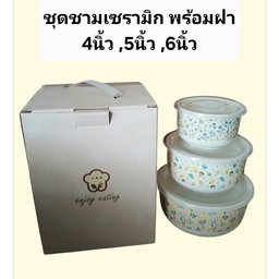 ชุดชามเซรามิกพร้อมฝา ลายสวย ของขวัญ