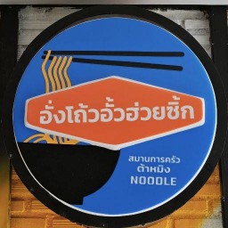 สมานการค้า ต้าหมิงNoodle อัมพวา