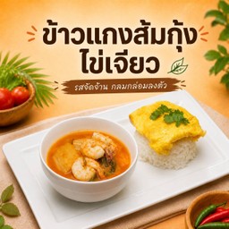 ข้าวแกงส้มกุ้ง ไข่เจียว