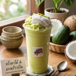 อโวคาโด้+มะพร้าว ปั่น