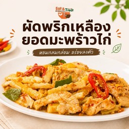 ผัดพริกเหลืองยอดมะพร้าวไก่
