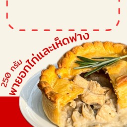 พายอกไก่และเห็ดฟาง