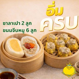 อิ่มครบ เปา 2 ลูก+จีบหมู 6 ลูก