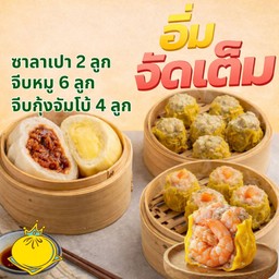 อิ่มจัดเต็ม เปา 2 ลูก+จีบหมู 6 ลูก+จีบกุ้งจัมโบ้ 4 ลูก