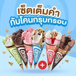 เซ็ต ไอศกรีม เต็มคำกับโคนกรุบกรอบ