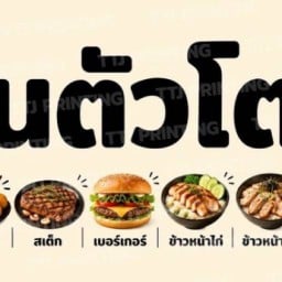 ตัวโตไก่ทอด
