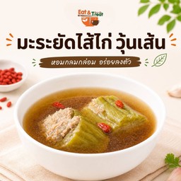 มะระยัดไส้ไก่วุ้นเส้น