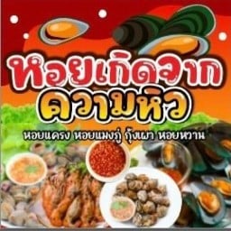 หอยเกิดจากความหิว ตลาดอ้อมใหญ่ปาร์ค