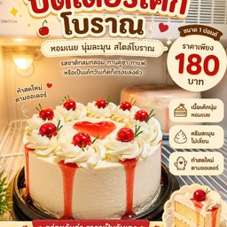 บัตเตอเค้กโบราณ1ปอนด์