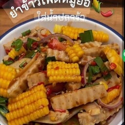 ตำยำยกครก สาขา1