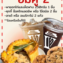 อิ่มคู่ 2 พายอกไก่และเห็ดฟาง