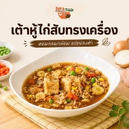 เต้าหู้ไก่สับทรงเครื่อง
