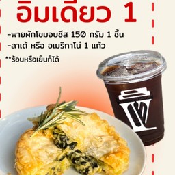 อิ่มเดี่ยว 1 พายผักโขมอบชีส